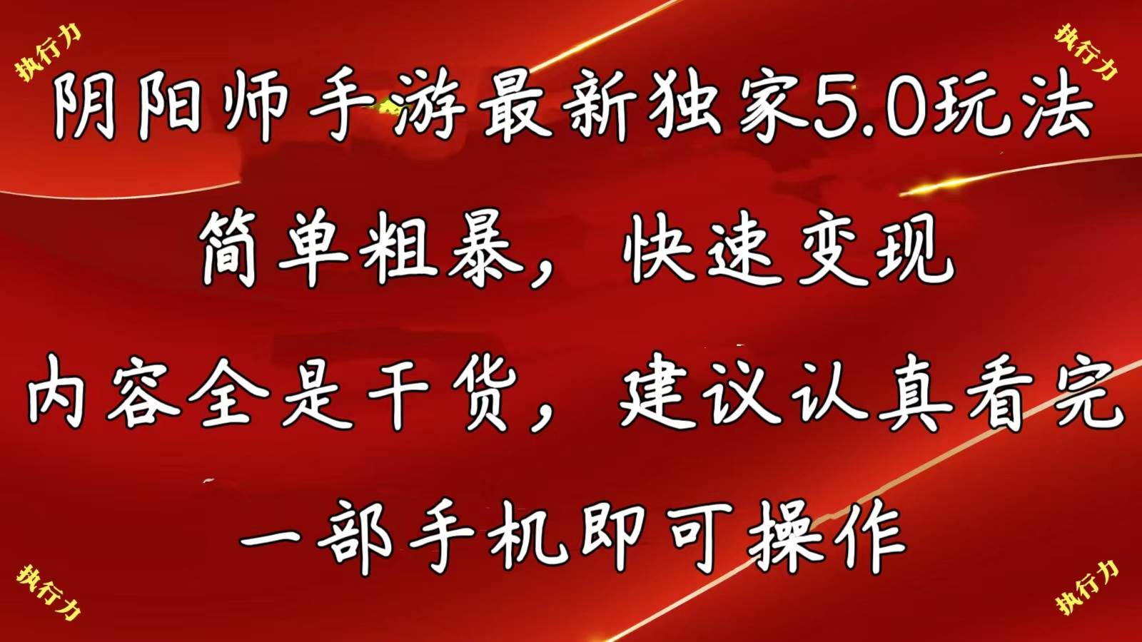 阴阳师手游最新5.0玩法，简单粗暴，快速变现，内容全是干货，建议…-淘金创客