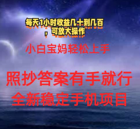 0门手机项目，宝妈小白轻松上手每天1小时几十到几百元真实可靠长期稳定-淘金创客