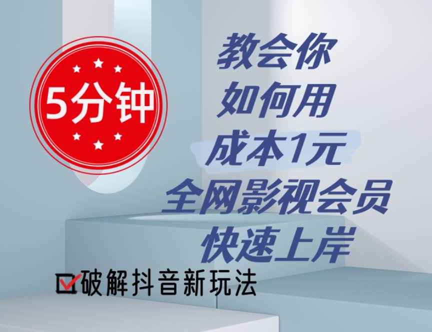 5分钟教会你如何用成本1元的全网影视会员快速上岸，抖音新玩法-淘金创客