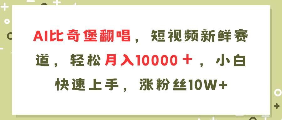 AI比奇堡翻唱歌曲，短视频新鲜赛道，轻松月入10000＋，小白快速上手，…-淘金创客