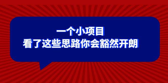 某公众号付费文章：一个小项目，看了这些思路你会豁然开朗-淘金创客