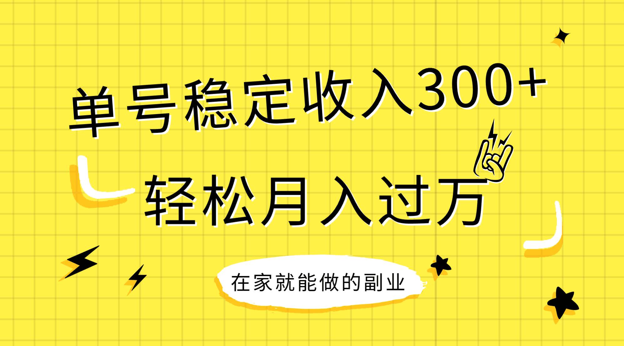稳定持续型项目，单号稳定收入300+，新手小白都能轻松月入过万-淘金创客