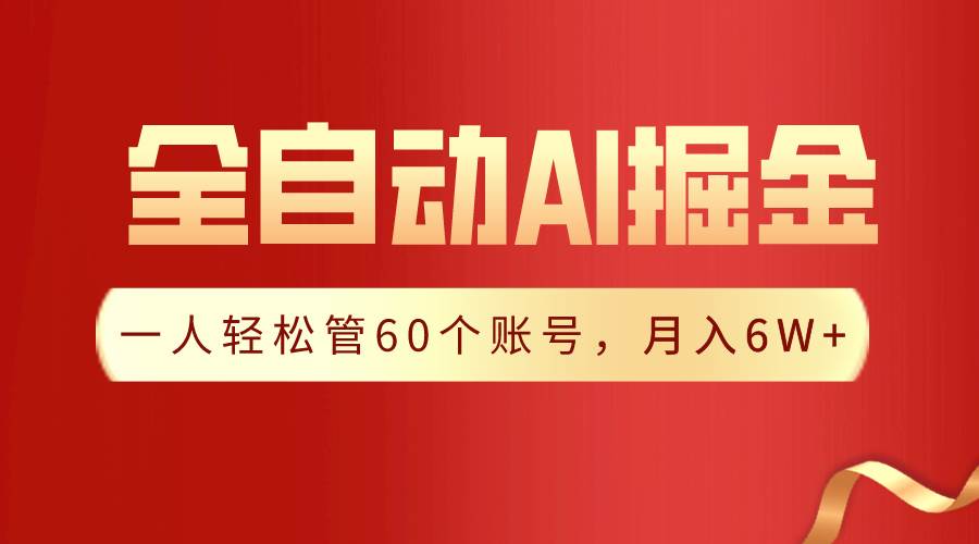 【独家揭秘】一插件搞定！全自动采集生成爆文，一人轻松管60个账号 月入6W+-淘金创客
