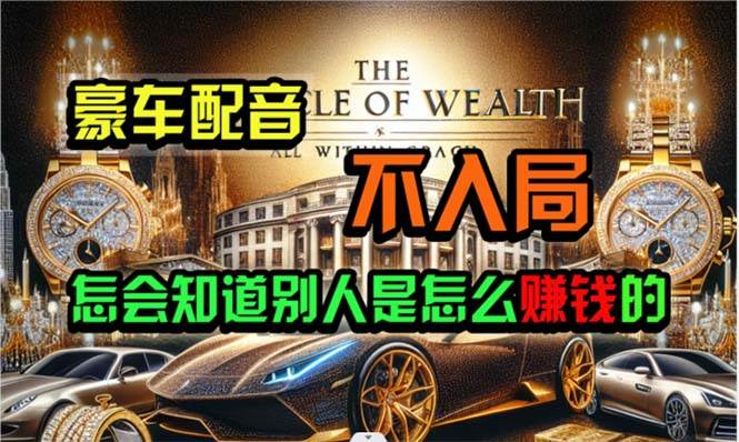 炫富神器，简单无脑粘贴复制，闷声发财，当天见收益，无上限封顶-淘金创客
