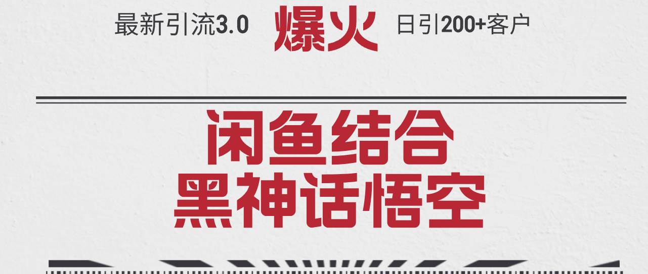 最新引流3.0闲鱼结合《黑神话悟空》单日引流200+客户，抓住热点，实现…-淘金创客
