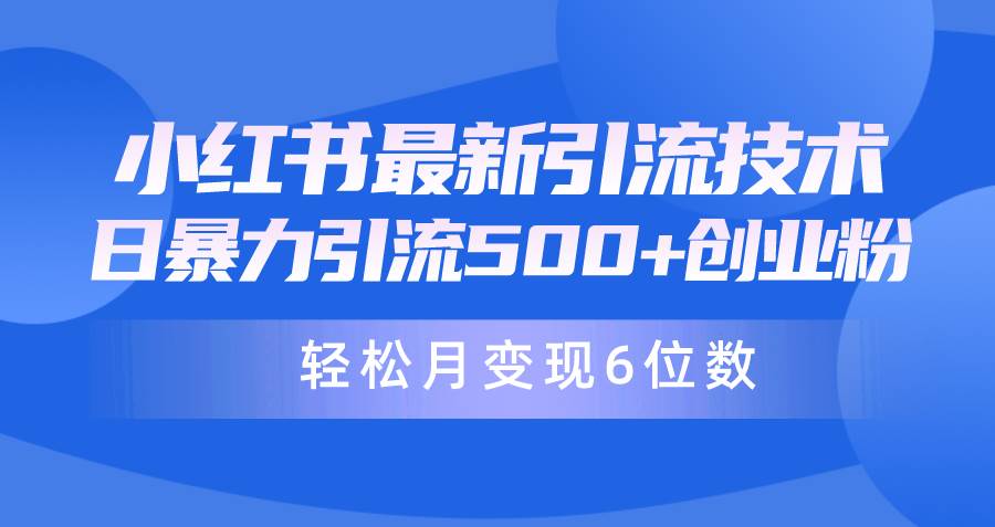 日引500+月变现六位数24年最新小红书暴力引流兼职粉教程-淘金创客