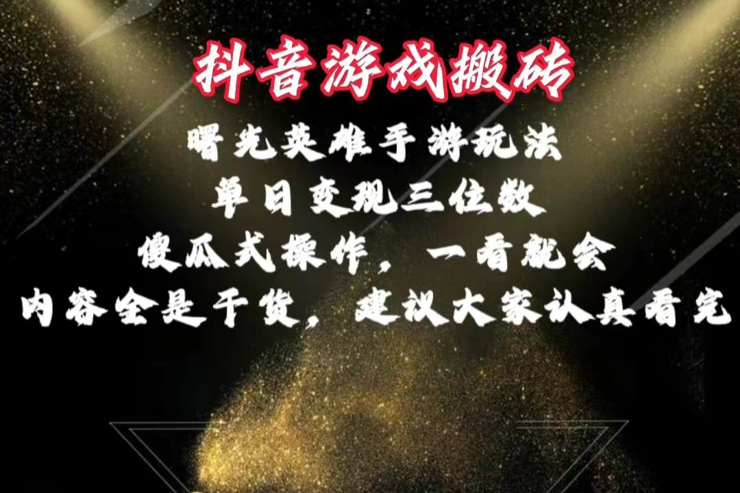 抖音游戏搬砖，曙光英雄独家玩法，单日变现三位数，傻瓜式操作，小白一…-淘金创客