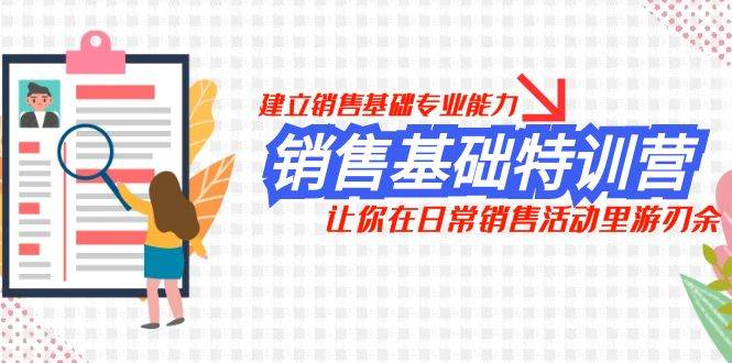 销售基础特训营，建立销售基础专业能力，让你在日常销售活动里游刃余-淘金创客