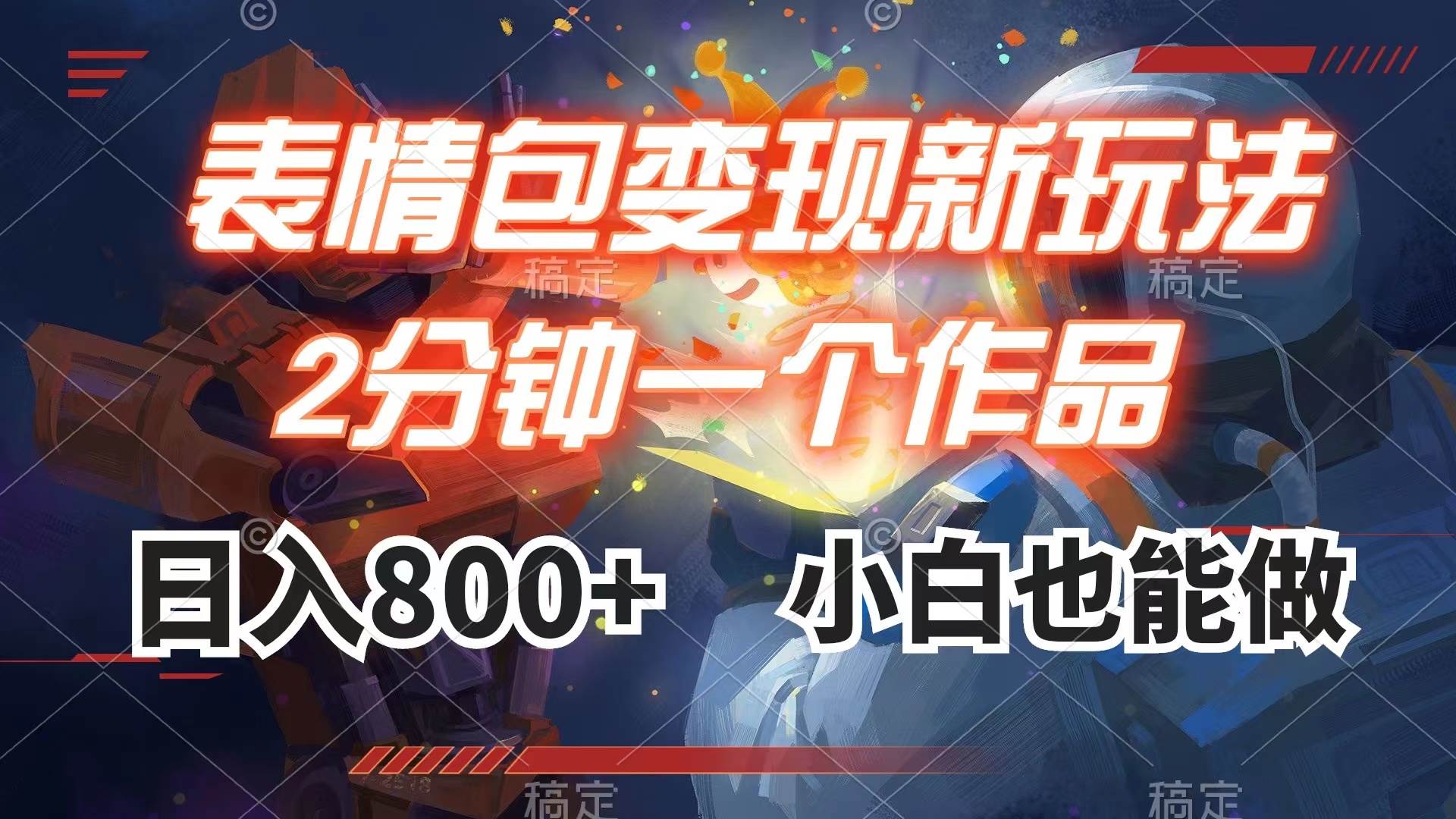 表情包变现最新玩法，2分钟一个视频，日入800+，小白也能做-淘金创客
