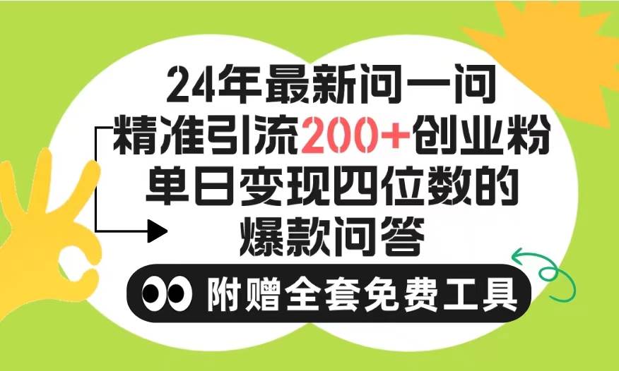 2024微信问一问暴力引流操作，单个日引200+创业粉！不限制注册账号！0封…-淘金创客