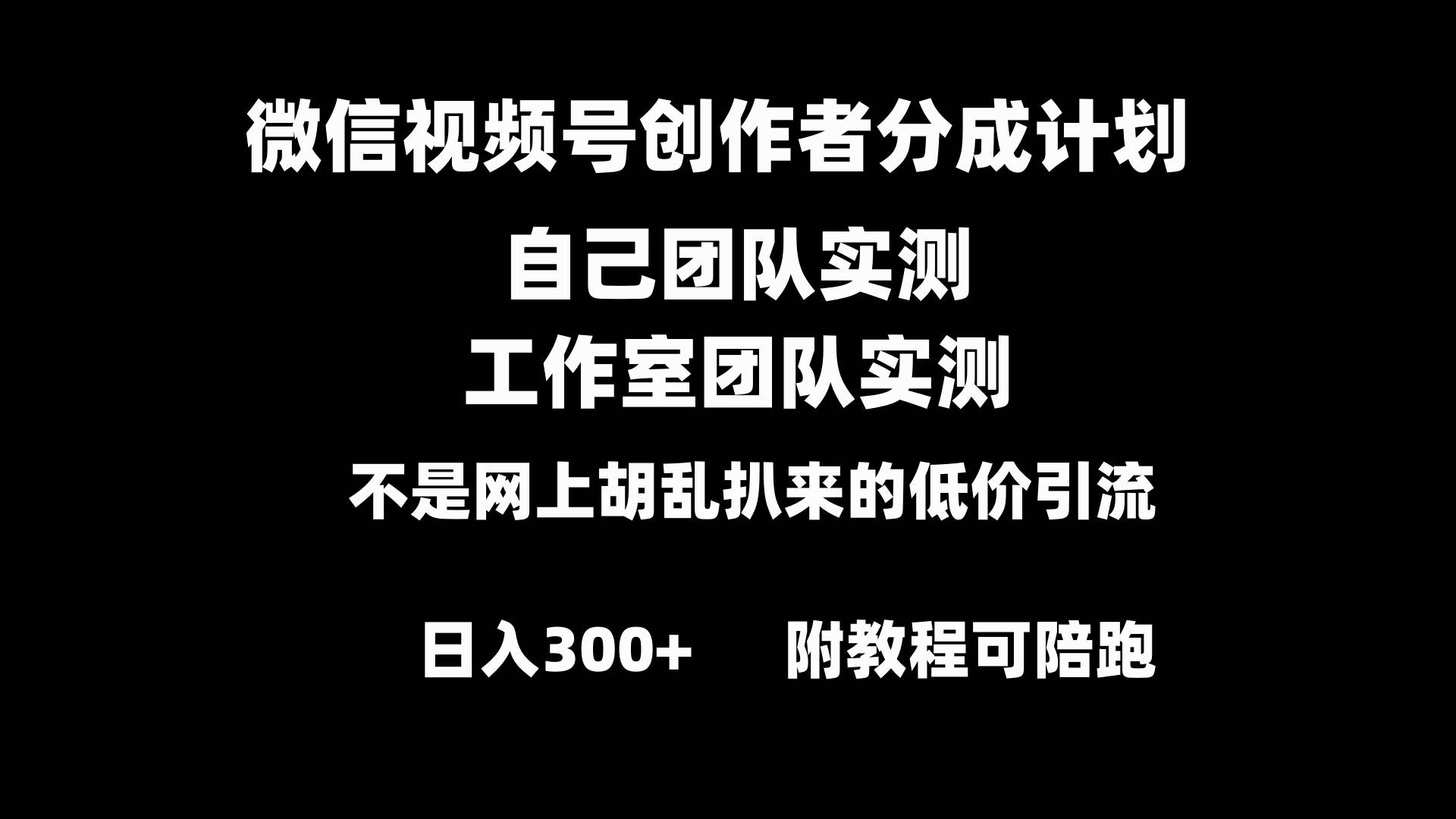 微信视频号创作者分成计划全套实操原创小白副业赚钱零基础变现教程日入300+-淘金创客