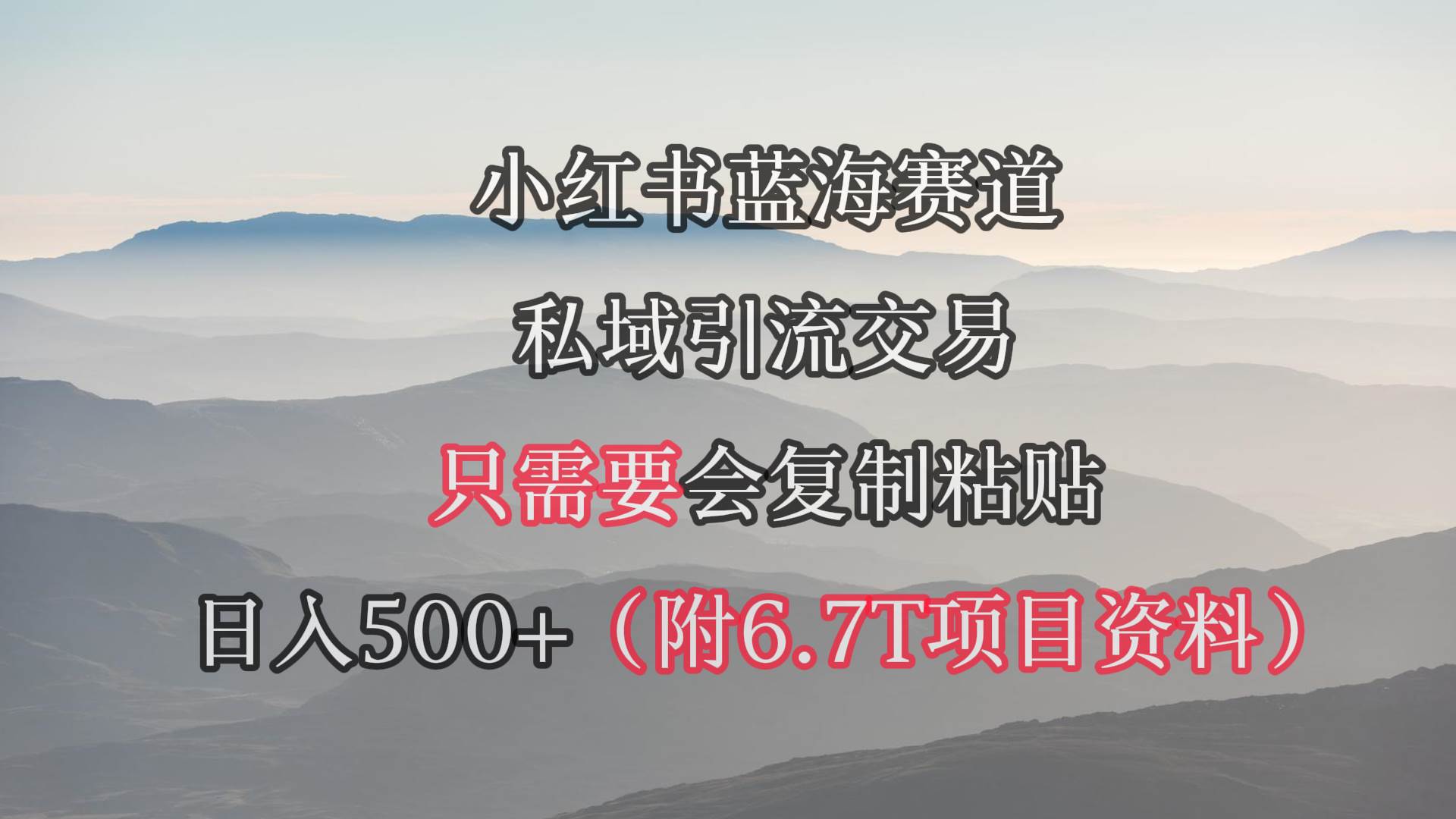 小红书短剧赛道，私域引流交易，会复制粘贴，日入500+（附6.7T短剧资源）-淘金创客