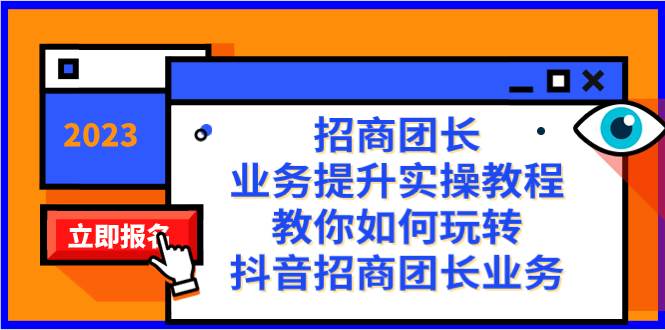 招商团长-业务提升实操教程，教你如何玩转抖音招商团长业务（38节课）-淘金创客