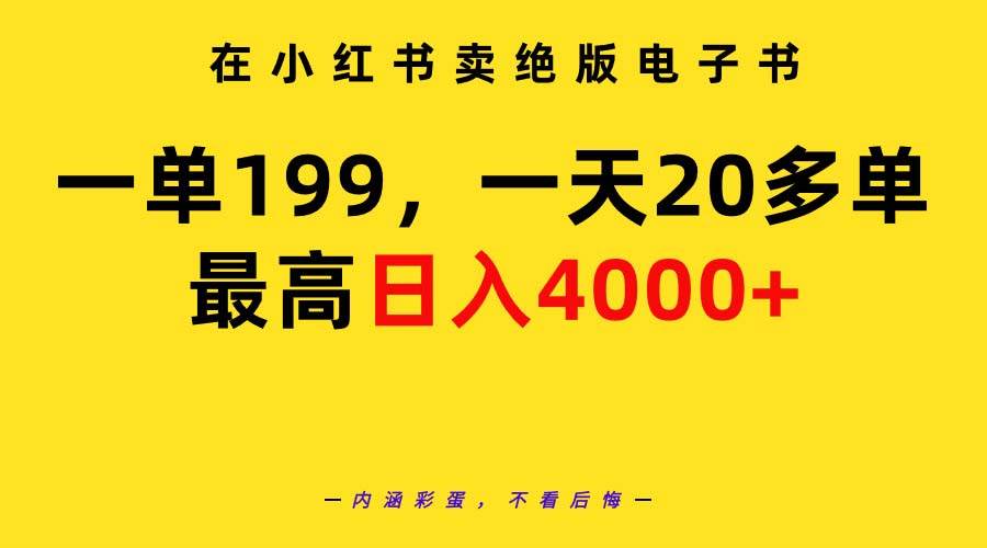 在小红书卖绝版电子书，一单199 一天最多搞20多单，最高日入4000+教程+资料-淘金创客