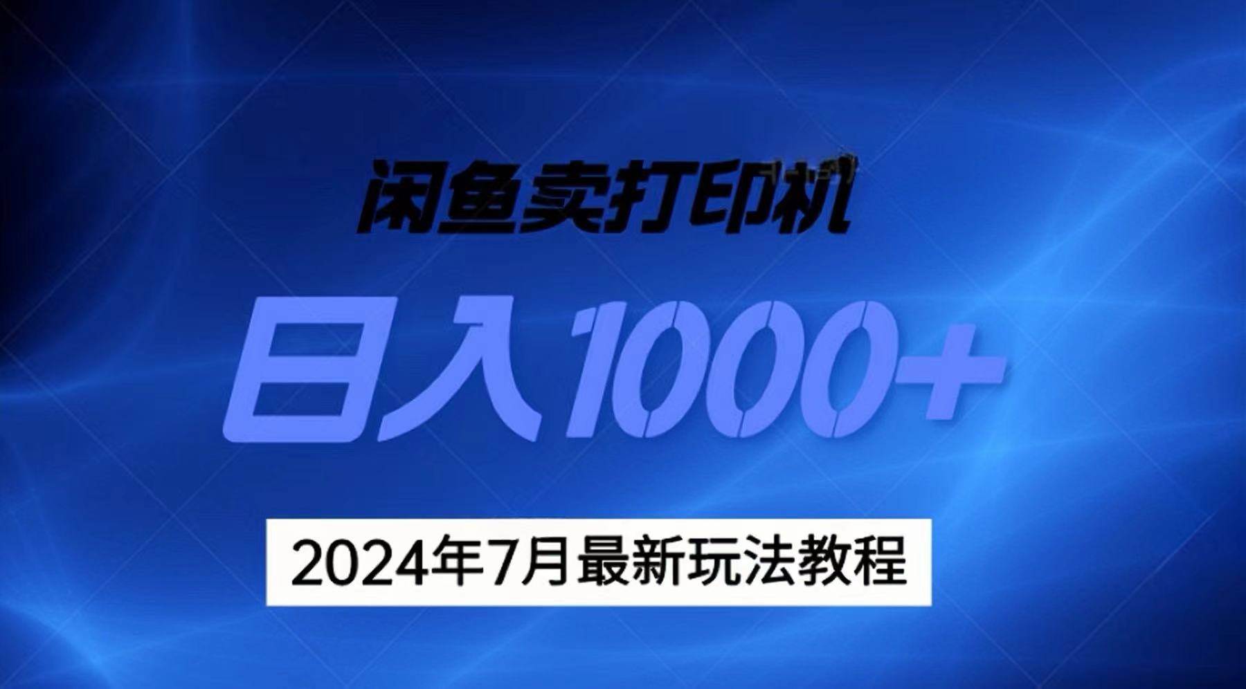 2024年7月打印机以及无货源地表最强玩法，复制即可赚钱 日入1000+-淘金创客