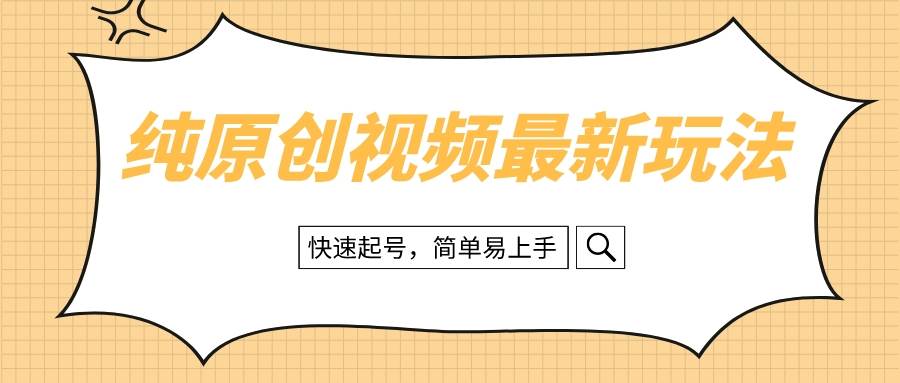 纯原创治愈系视频最新玩法，快速起号，简单易上手-淘金创客
