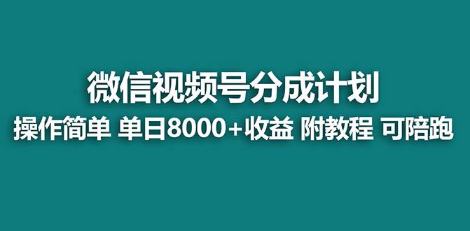 【蓝海项目】视频号分成计划，单天收益8000+，附玩法教程！-淘金创客