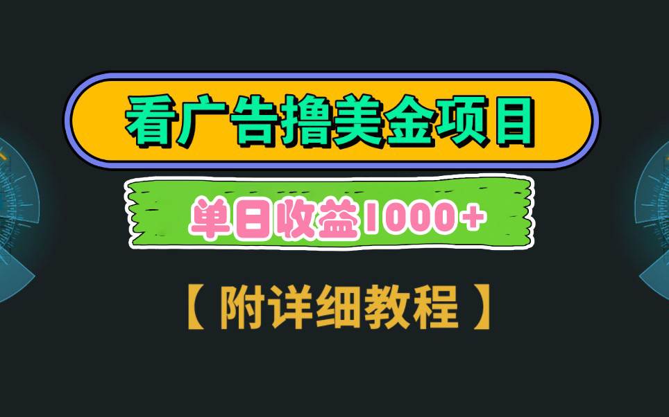 Google看广告撸美金，3分钟到账2.5美元 单次拉新5美金，多号操作，日入1千+-淘金创客