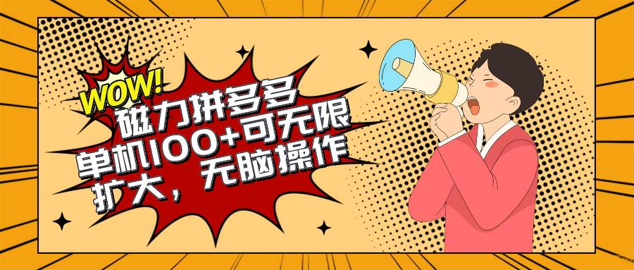 2024最新玩法，磁力单机100+，无脑操作，可无限扩大。别再错失机会了!!!-淘金创客