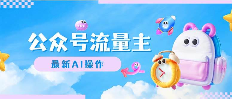 公众号流量主，最新AI创作，小白轻松日入1000+-淘金创客
