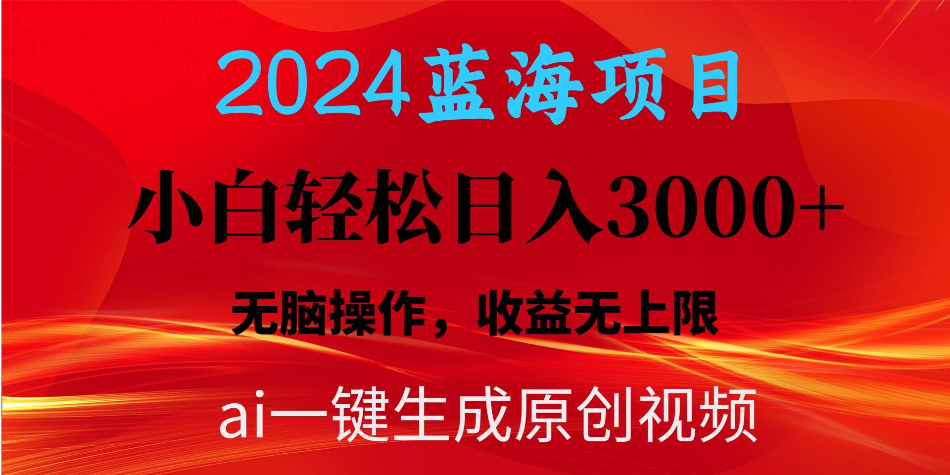 2024蓝海项目用ai一键生成爆款视频轻松日入3000+，小白无脑操作，收益无.-淘金创客