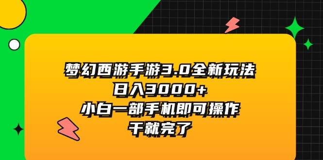 梦幻西游手游3.0全新玩法，日入3000+，小白一部手机即可操作，干就完了-淘金创客
