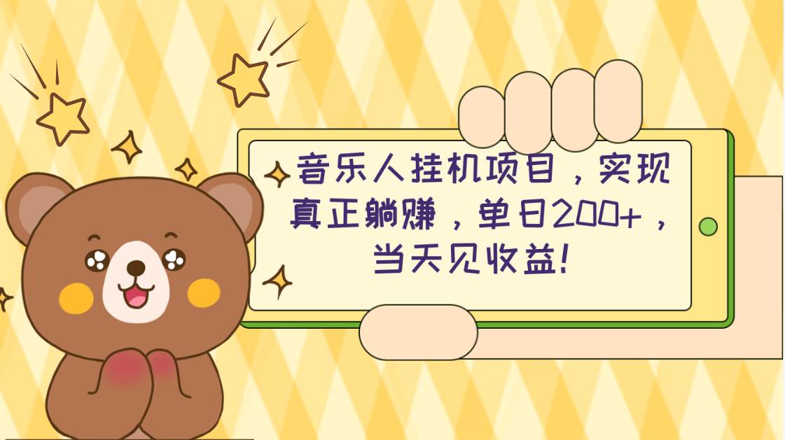 2024网易云云梯计划 单机日200+ 无脑月入4000+-淘金创客
