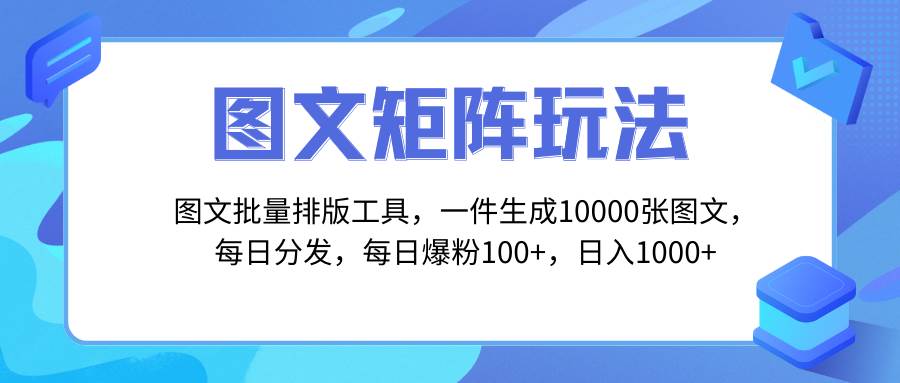 图文批量排版工具，矩阵玩法，一键生成10000张图，每日分发多个账号-淘金创客