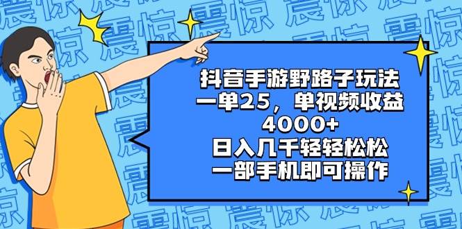 抖音手游野路子玩法，一单25，单视频收益4000+，日入几千轻轻松松，一部手机即可操作-淘金创客