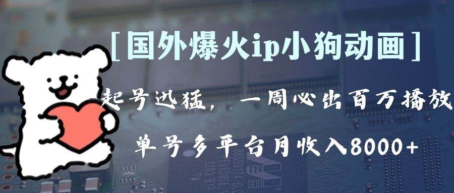 全网爆火动画ip，多平台捞金，单号月收入8k+！可批量操作。（附拓展玩法）-淘金创客