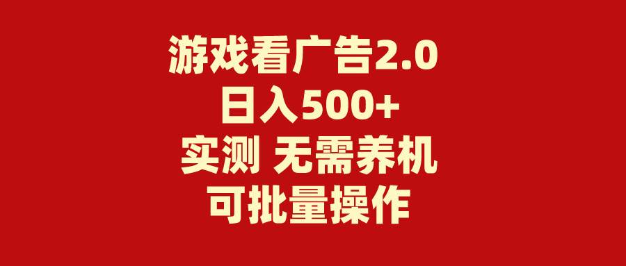 游戏看广告2.0  无需养机 操作简单 没有成本 日入500+-淘金创客