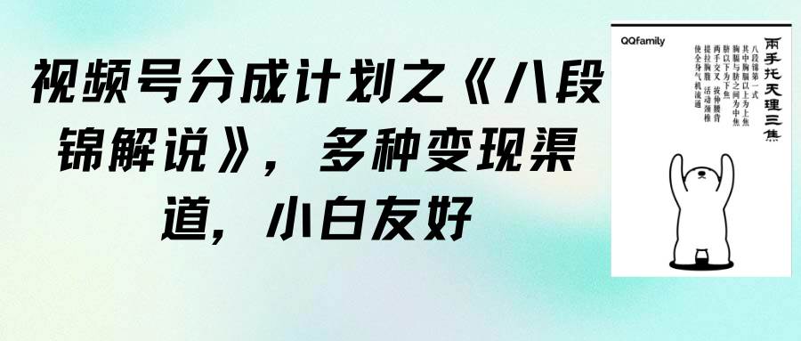 视频号分成计划之《八段锦解说》，多种变现渠道，小白友好（教程+素材）-淘金创客