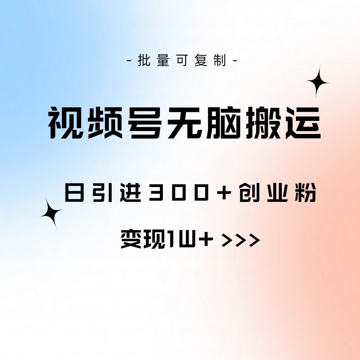 视频号无脑搬运日引300+创业粉，变现1W+可批量复制-淘金创客