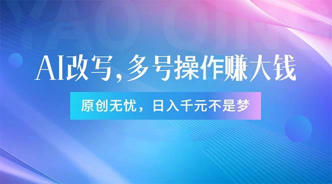 头条新玩法：全自动AI指令改写，多账号操作，原创无忧！日赚1000+-淘金创客