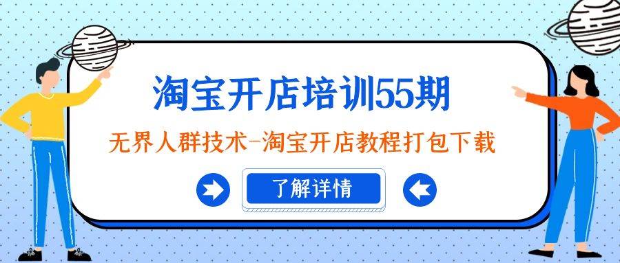 淘宝开店培训55期：无界人群技术-淘宝开店教程打包下载-淘金创客