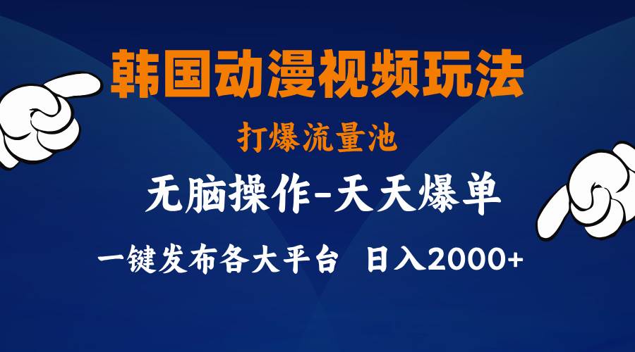 韩国动漫视频玩法，打爆流量池，分发各大平台，小白简单上手，…-淘金创客