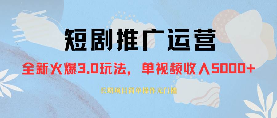 外面收费1980的短剧推广运营，可长期，正规起号，单作品收入5000+-淘金创客