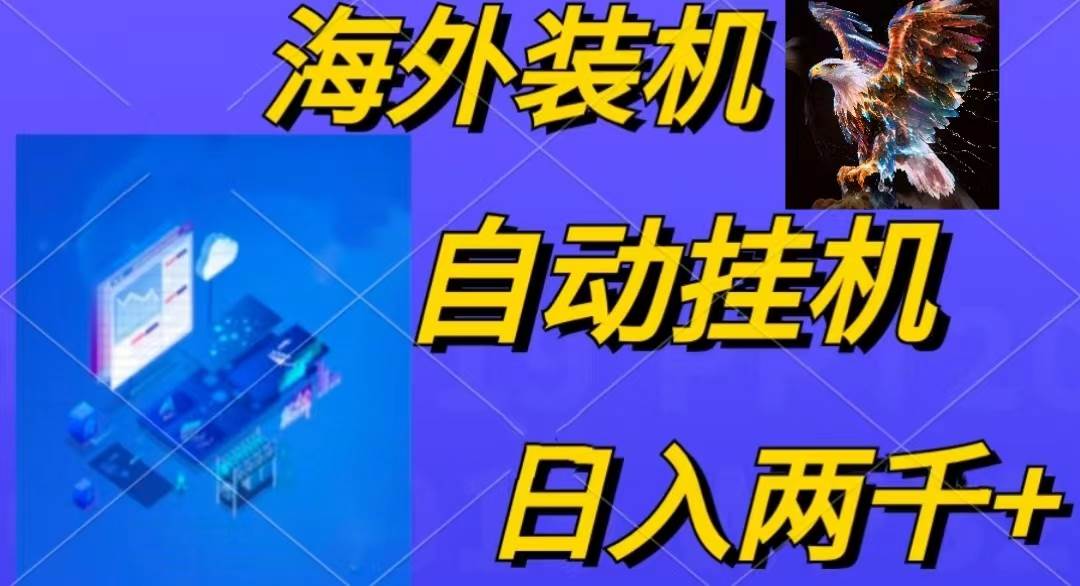 电脑脚本全自动装机，四小时单窗口收益15.8+可无线多开，日收益 1800~2…-淘金创客