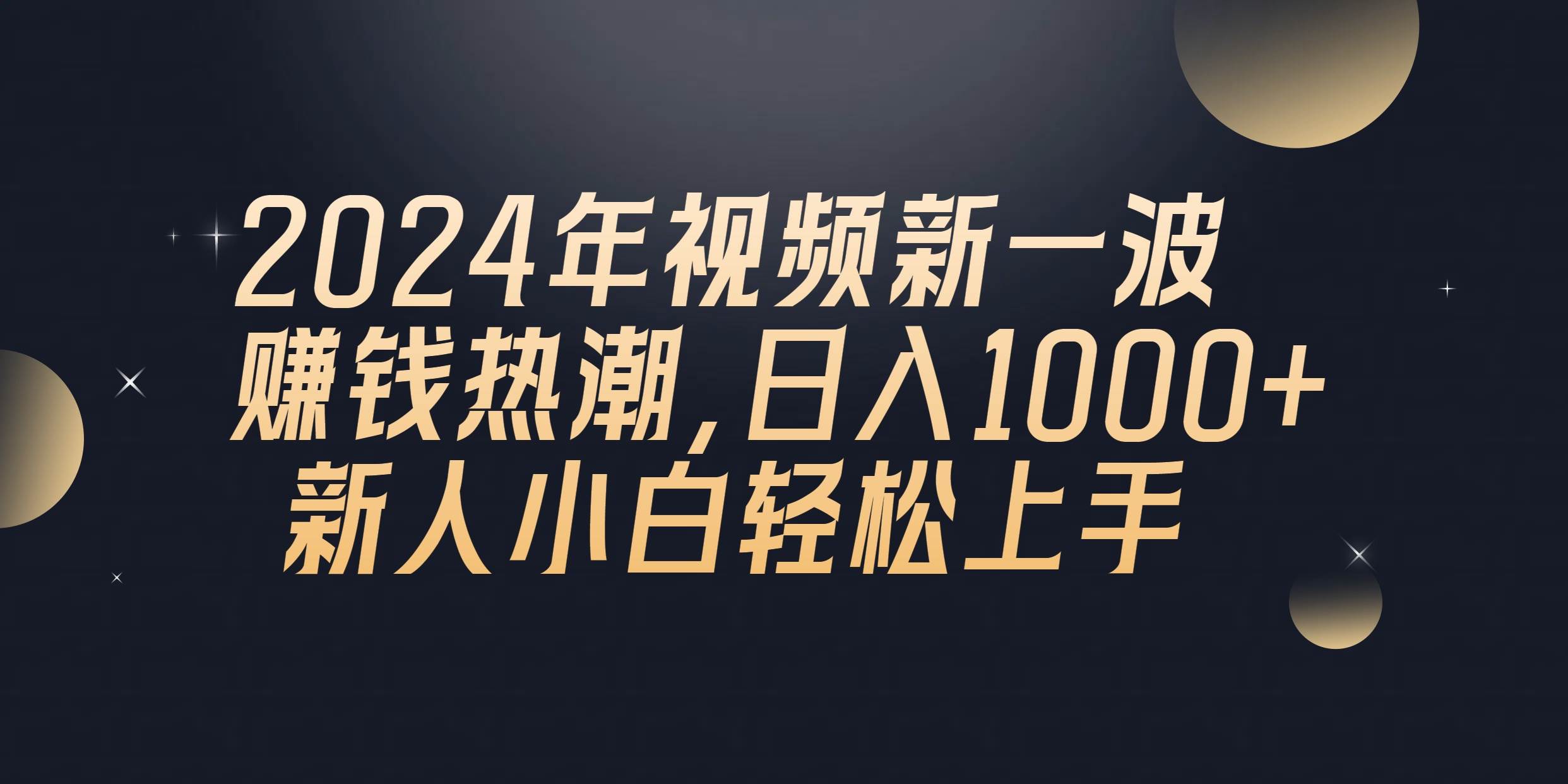 2024年QQ聊天视频新一波赚钱热潮，日入1000+ 新人小白轻松上手-淘金创客
