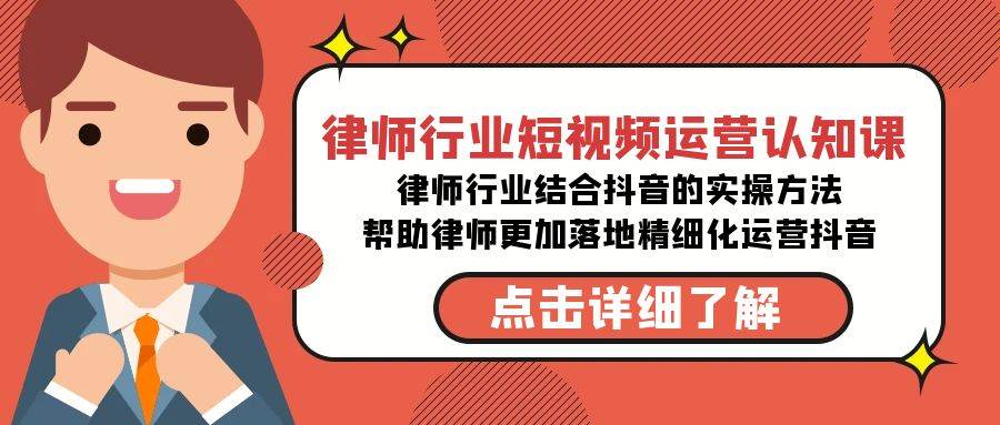 律师行业-短视频运营认知课，律师行业结合抖音的实战方法-高清无水印课程-淘金创客