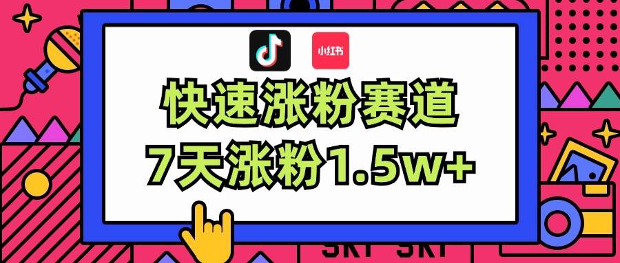 涨粉超快蓝海赛道！轻松伪原创，7天涨粉1.5w+-淘金创客