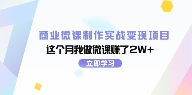 商业微课制作实战变现项目，这个月我做微课赚了2W+-淘金创客