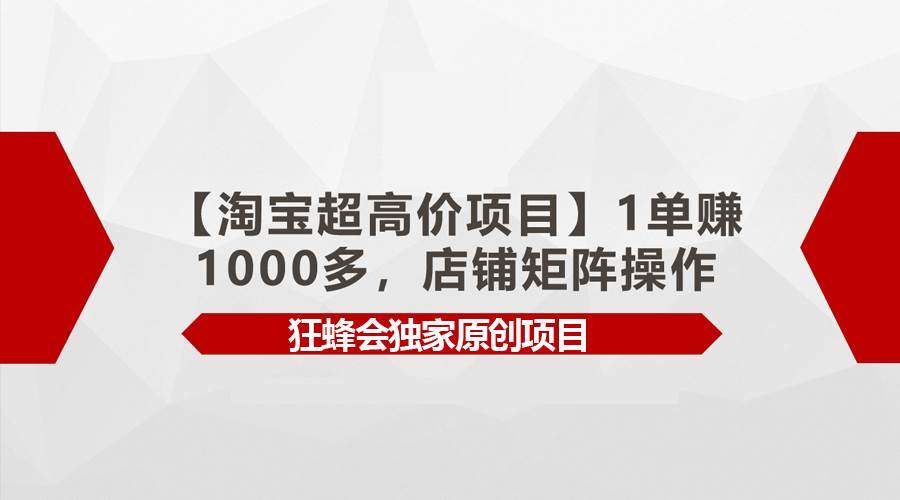【淘宝超高价项目】1单赚1000多，店铺矩阵操作-淘金创客