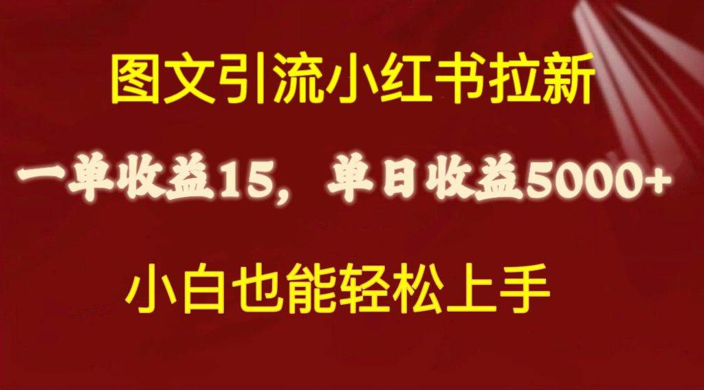 图文引流小红书拉新一单15元，单日暴力收益5000+，小白也能轻松上手-淘金创客