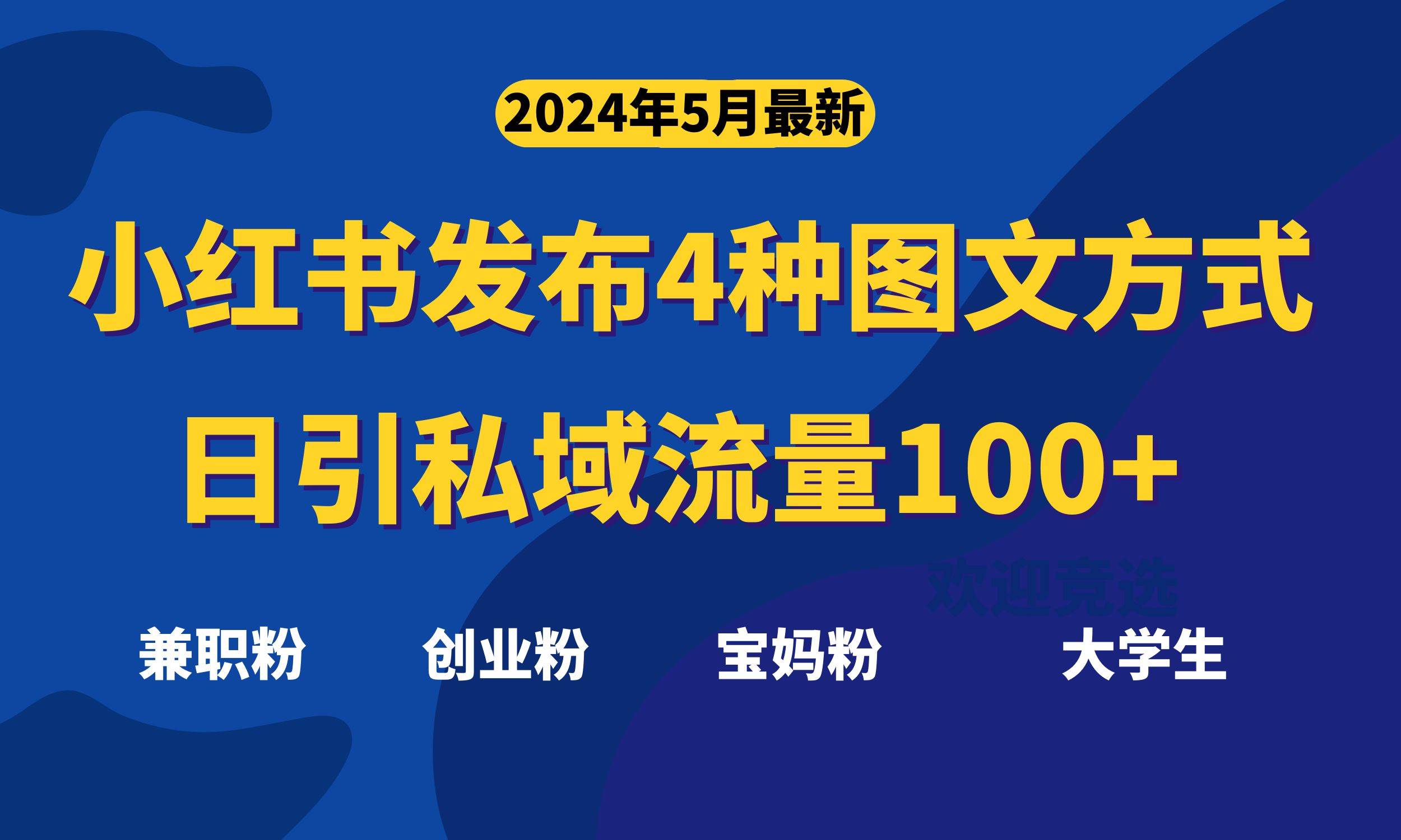 最新小红书发布这四种图文，日引私域流量100+不成问题，-淘金创客