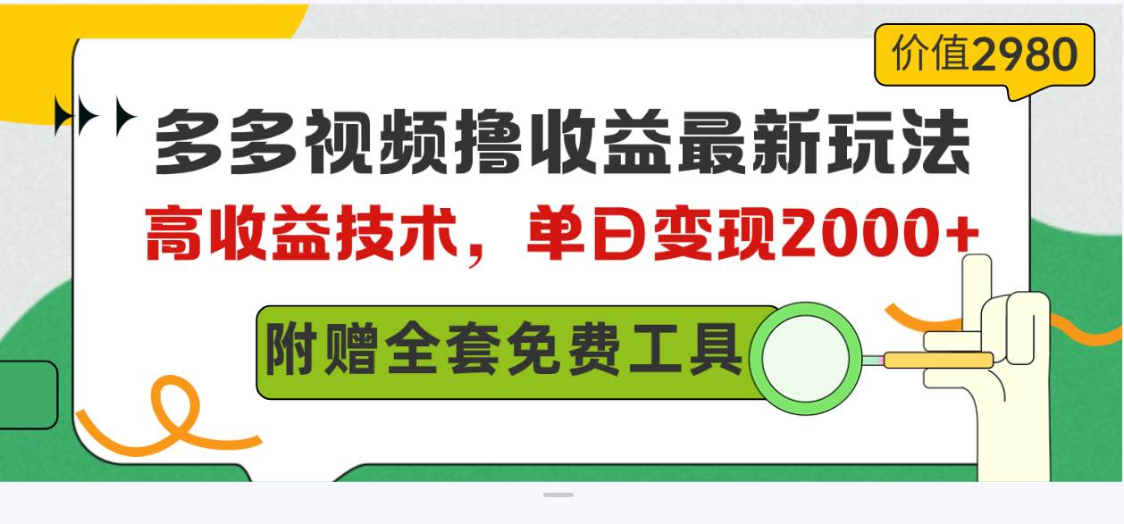 多多视频撸收益最新玩法，高收益技术，单日变现2000+，附赠全套技术资料-淘金创客