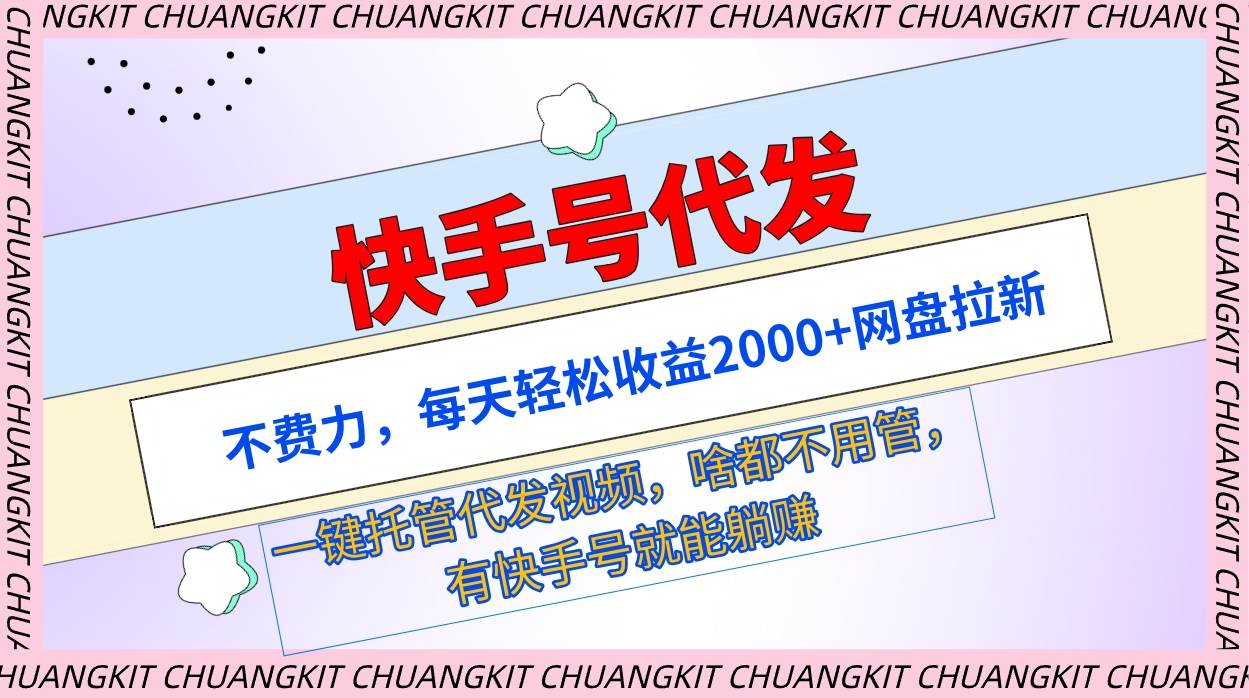 快手号代发：不费力，每天轻松收益2000+网盘拉新一键托管代发视频-淘金创客