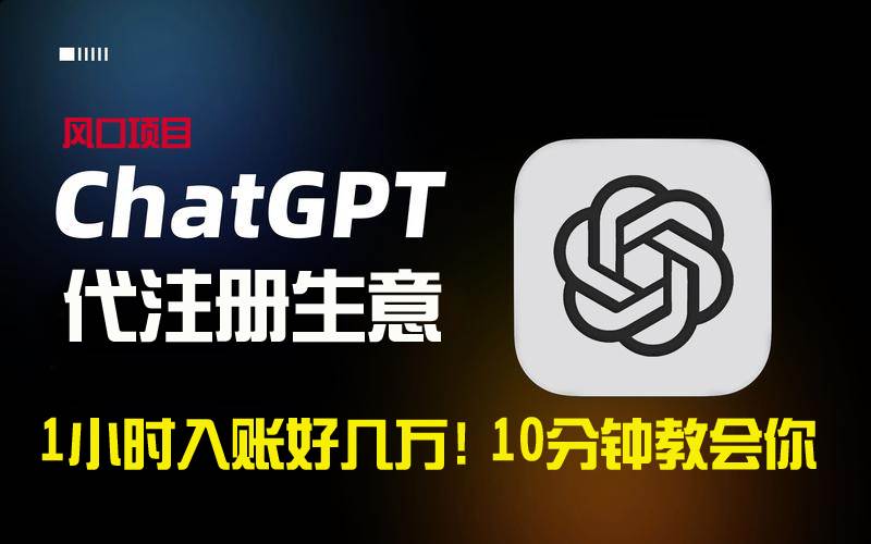 一小时入账好几万！利润大到吓人的ChatGPT代注册小生意，10分钟教会你，…-淘金创客