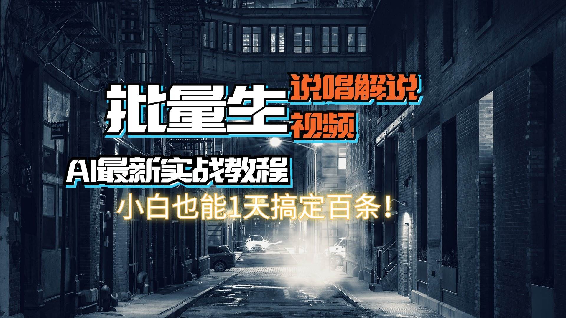【AI最新实战教程】日入600+，批量生成说唱解说视频，小白也能1天搞定百条-淘金创客