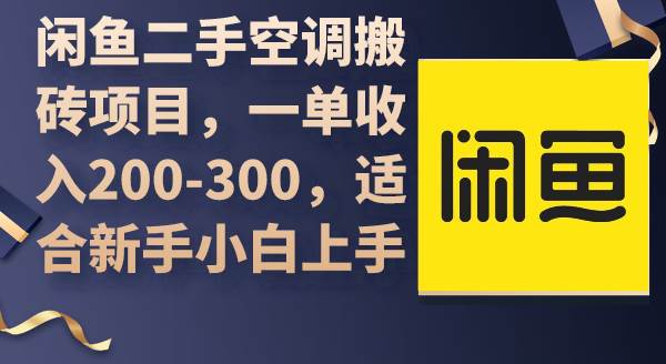 闲鱼二手空调搬砖项目，一单收入200-300，适合新手小白上手-淘金创客